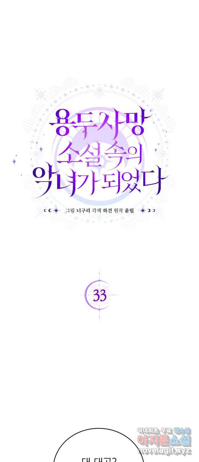 용두사망 소설 속의 악녀가 되었다 33화 - 웹툰 이미지 24