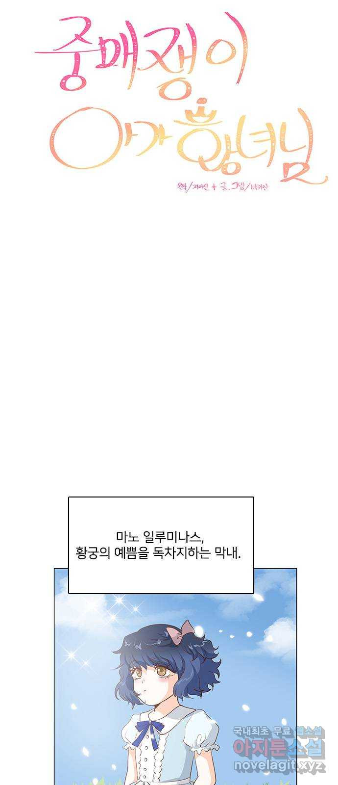 중매쟁이 아가 황녀님 108화 - 웹툰 이미지 6