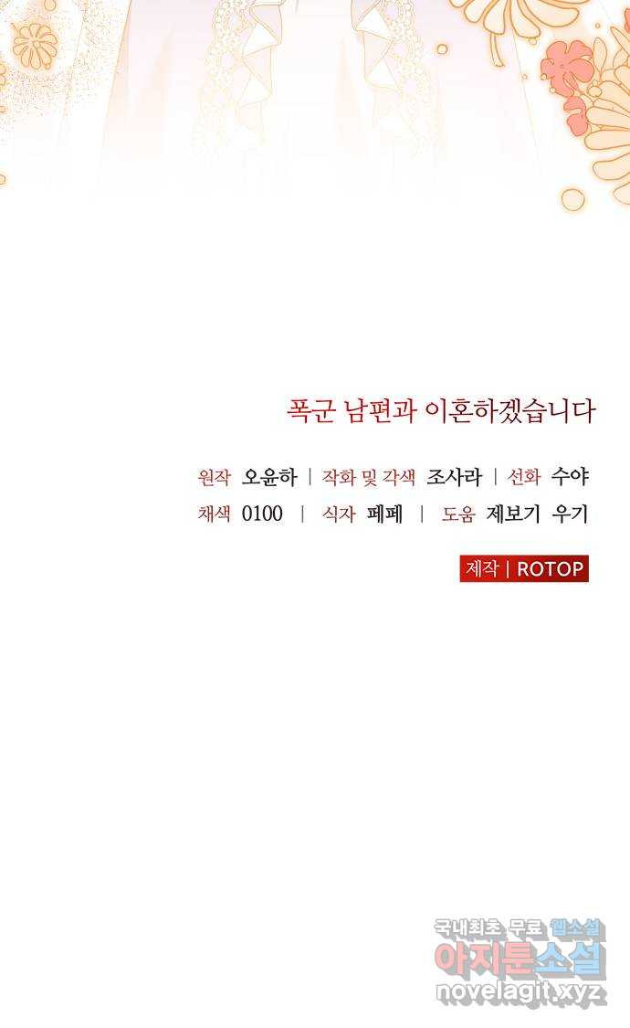 폭군 남편과 이혼하겠습니다 44화 - 웹툰 이미지 50