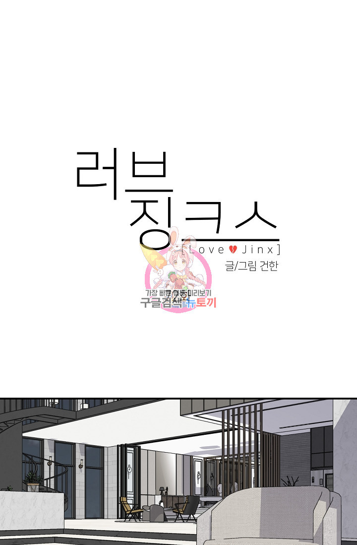 러브 징크스 72화 - 웹툰 이미지 1