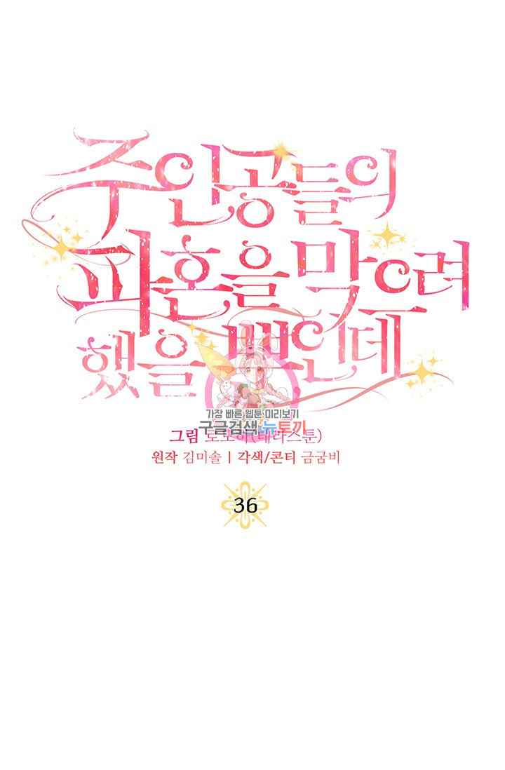 주인공들의 파혼을 막으려 했을 뿐인데 36화 - 웹툰 이미지 1