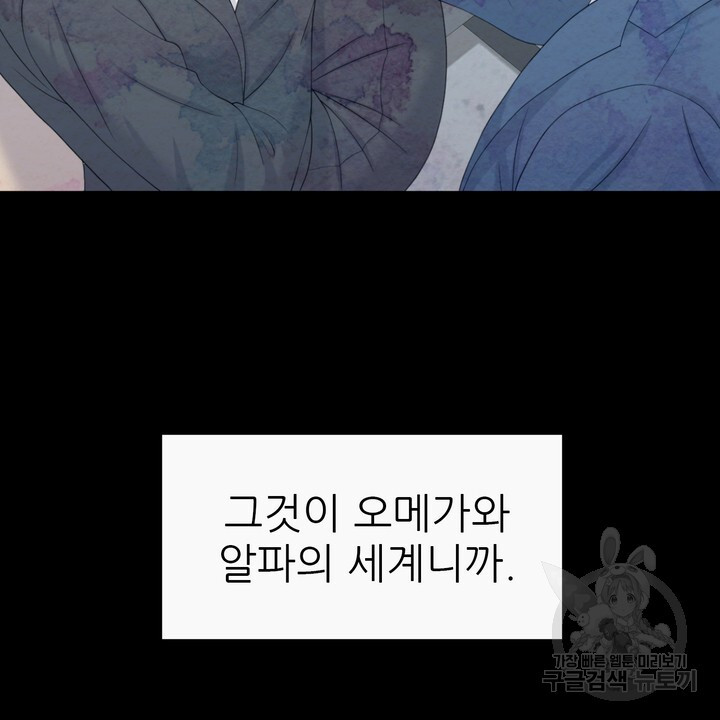 어느 알파랑 할래요? 74화 - 웹툰 이미지 68