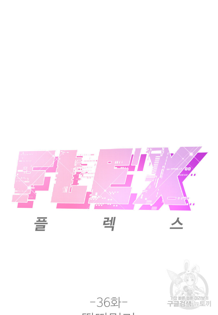 플렉스(FLEX) 36화 - 웹툰 이미지 2