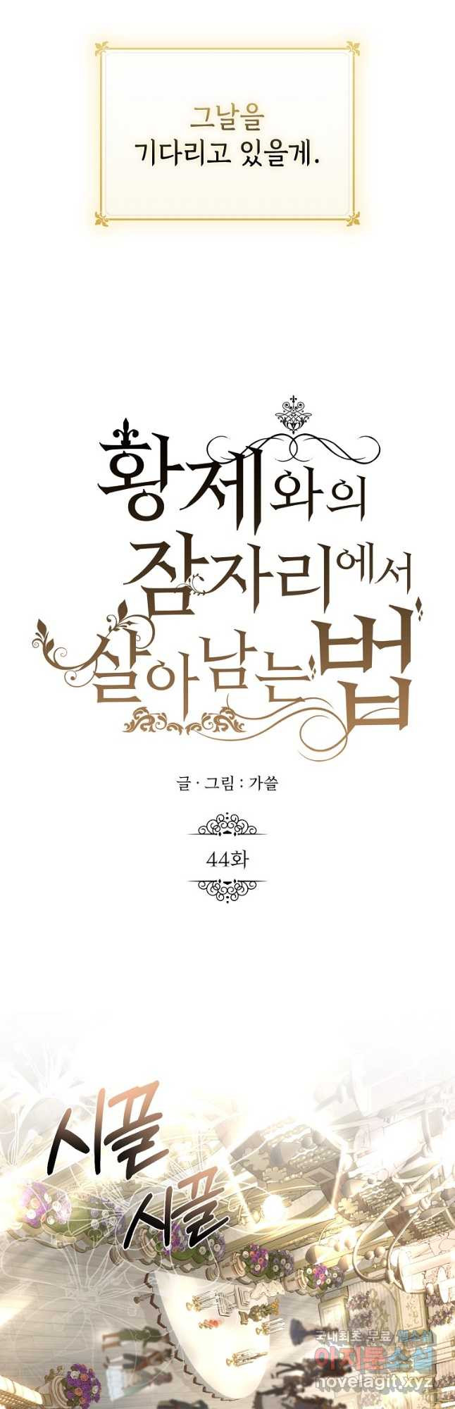 황제와의 잠자리에서 살아남는 법 44화 - 웹툰 이미지 36