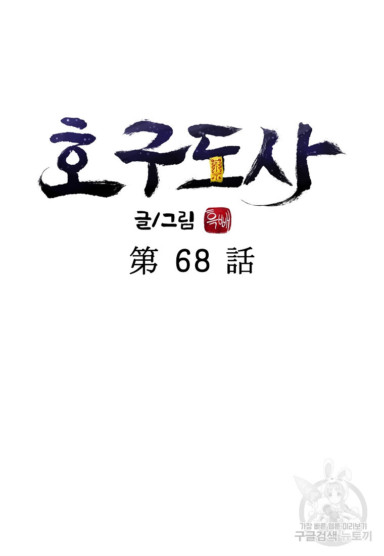 호구도사 68화 - 웹툰 이미지 38