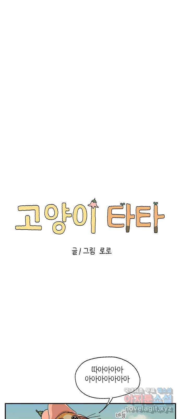 고양이 타타 19화 - 웹툰 이미지 22