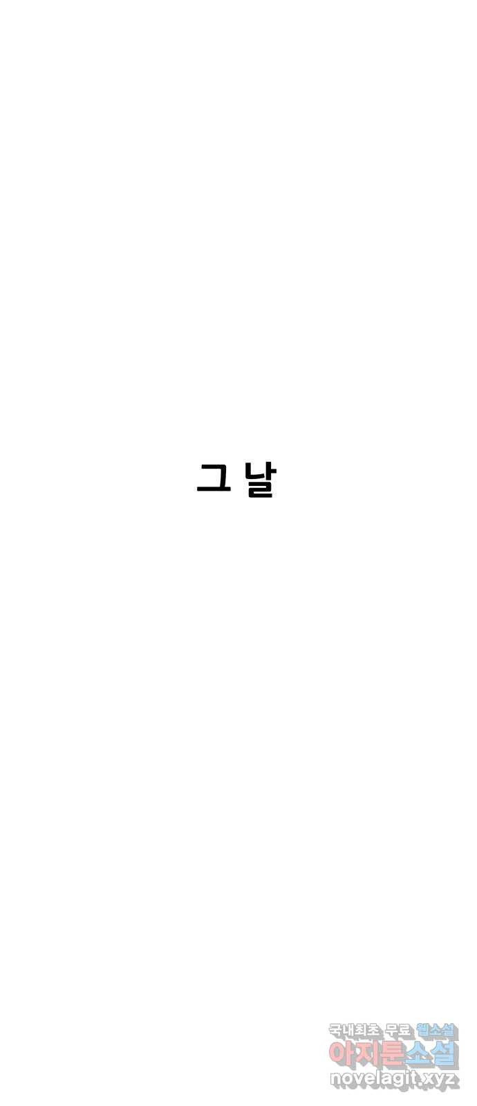 생존고백 73화. 0m가 되었다 - 웹툰 이미지 67