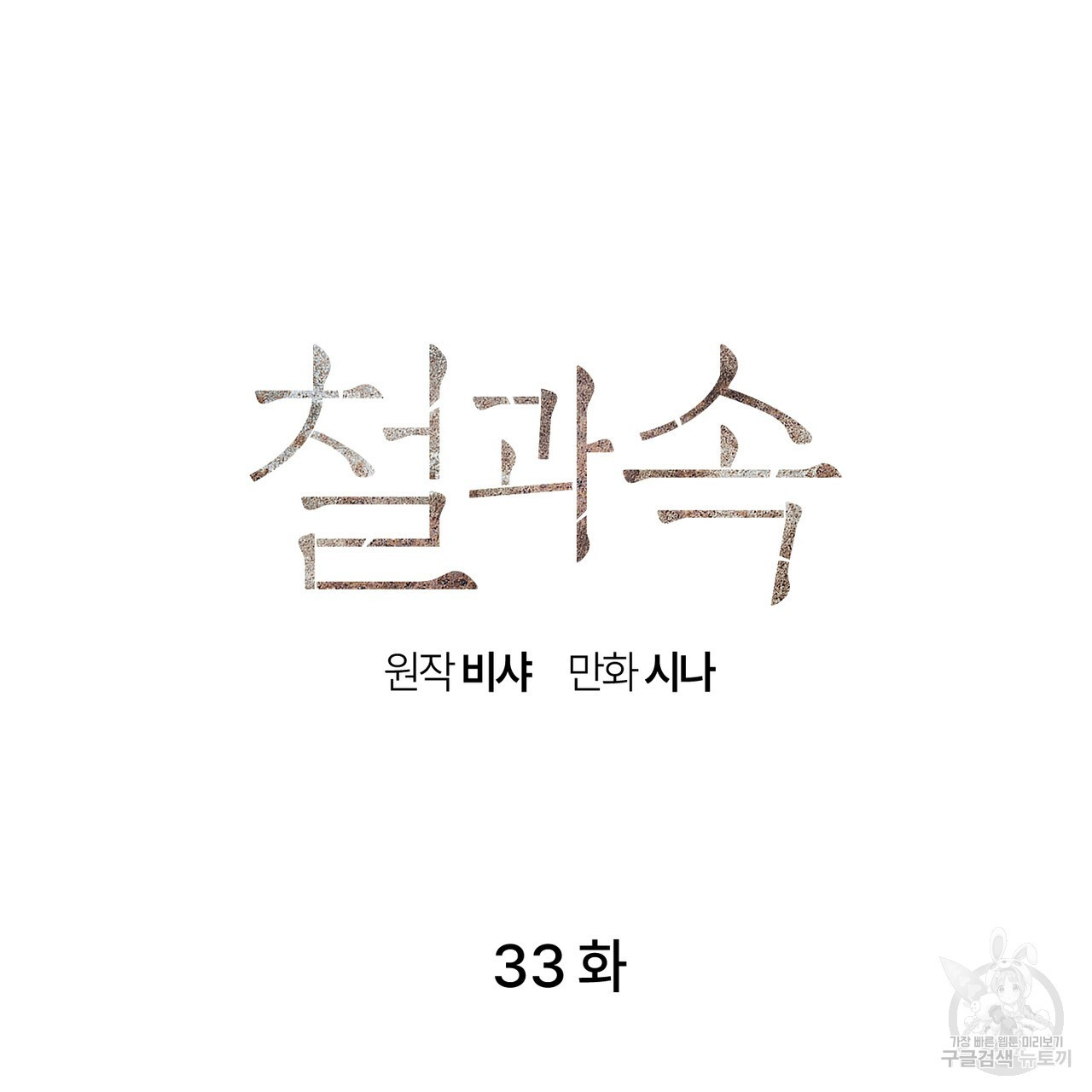 철과 속 33화 - 웹툰 이미지 29