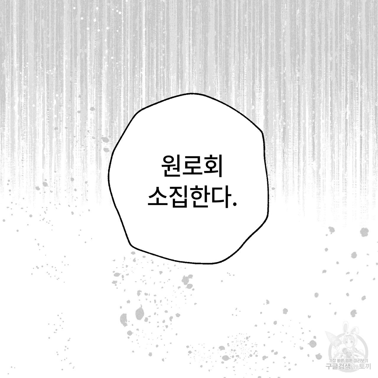 철과 속 33화 - 웹툰 이미지 61