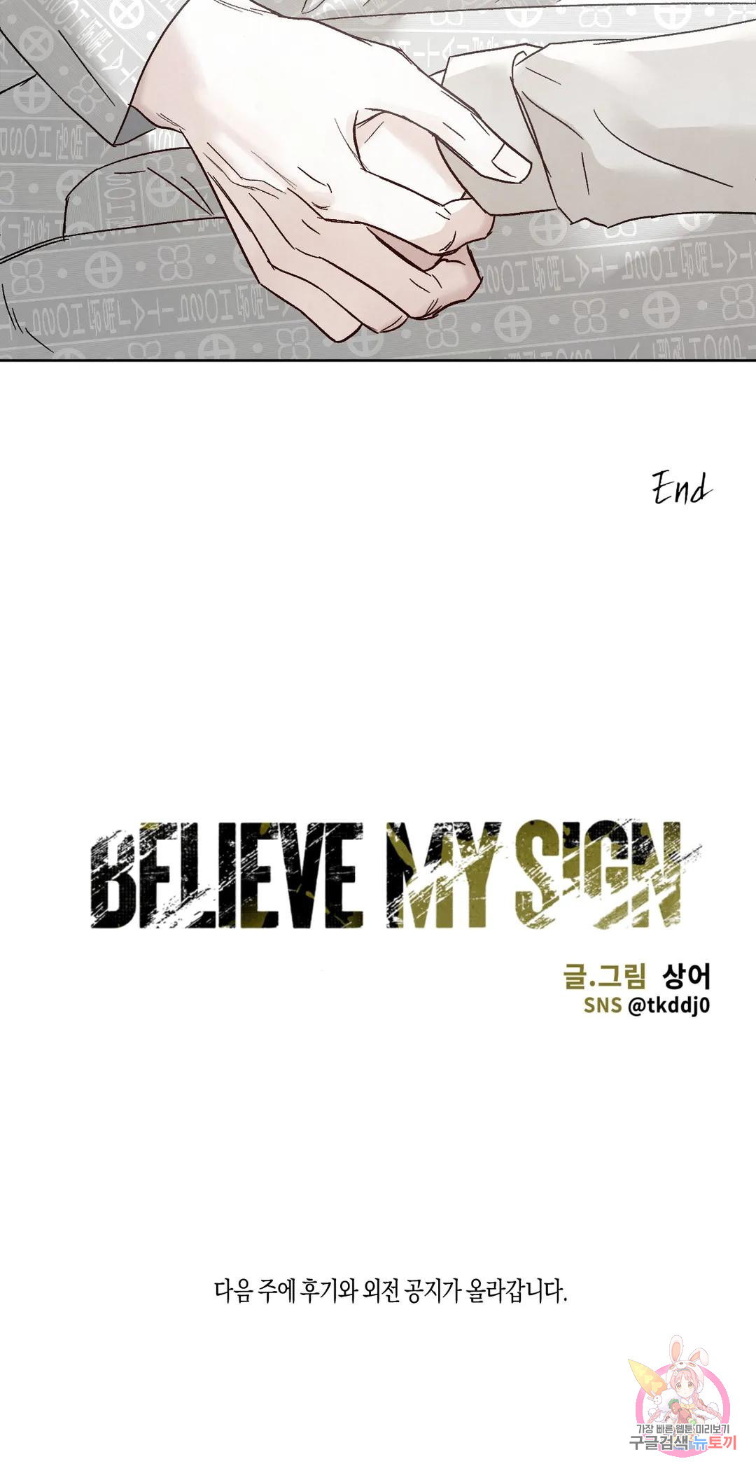 Believe my sign(빌리브 마이 사인) 36화 최종화 - 웹툰 이미지 30