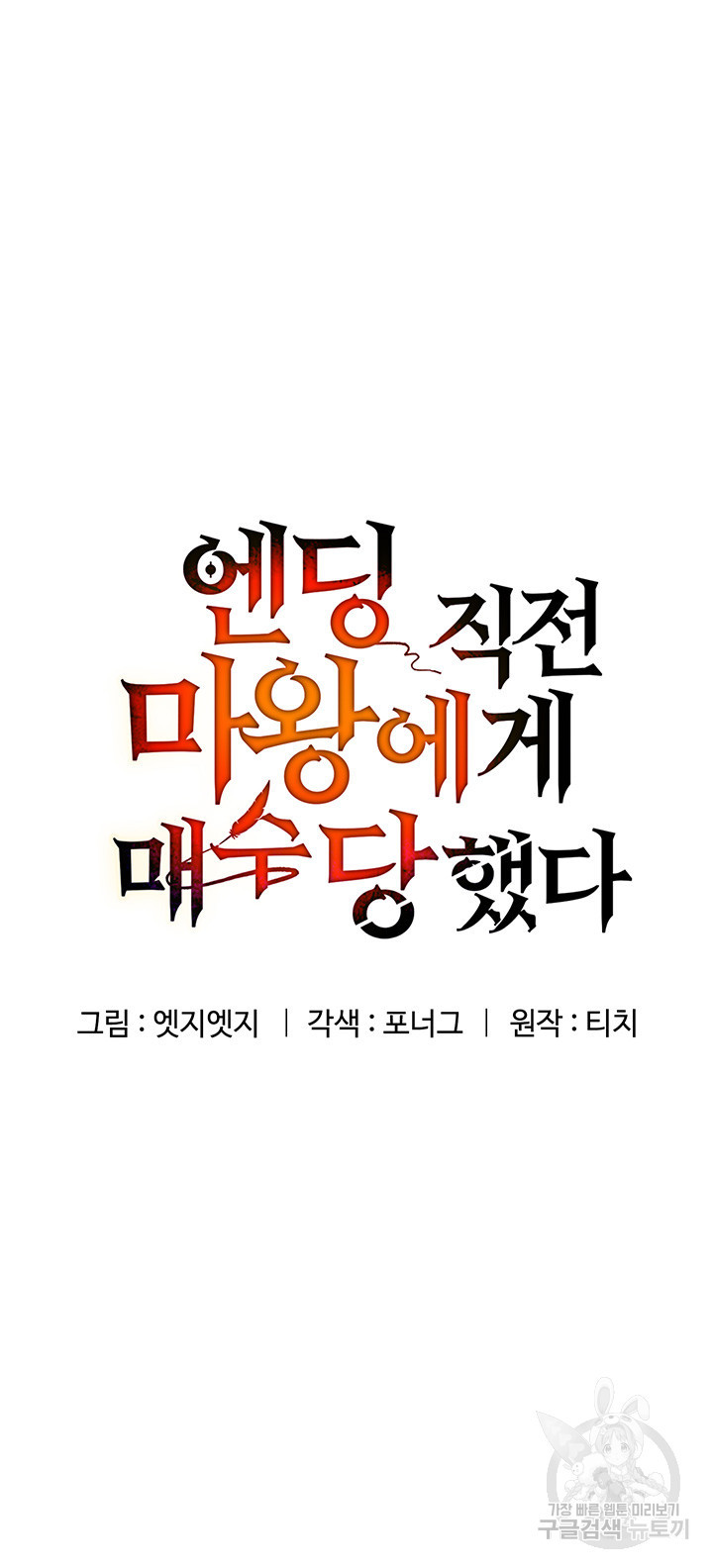 엔딩 직전 마왕에게 매수 당했다 7화 - 웹툰 이미지 5