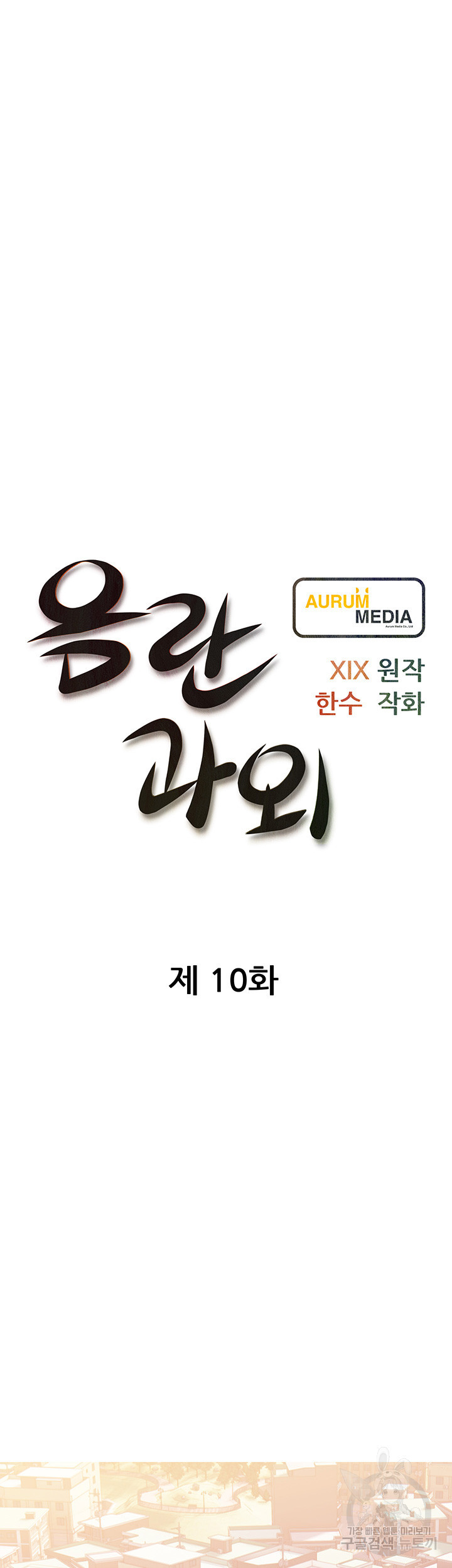 음란과외 10화 - 웹툰 이미지 10