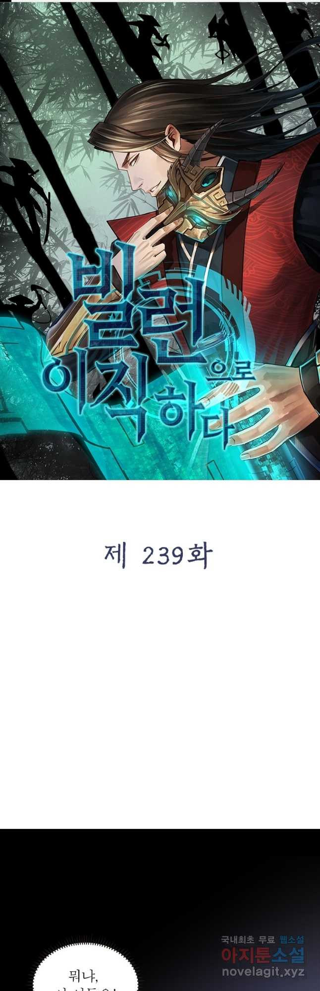 빌런으로 이직하다 239화 - 웹툰 이미지 1