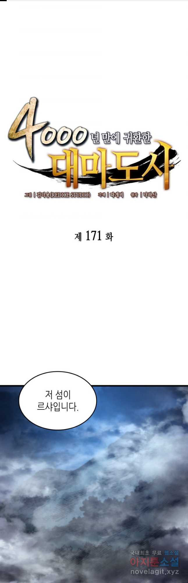 4000년 만에 귀환한 대마도사 171화 - 웹툰 이미지 1