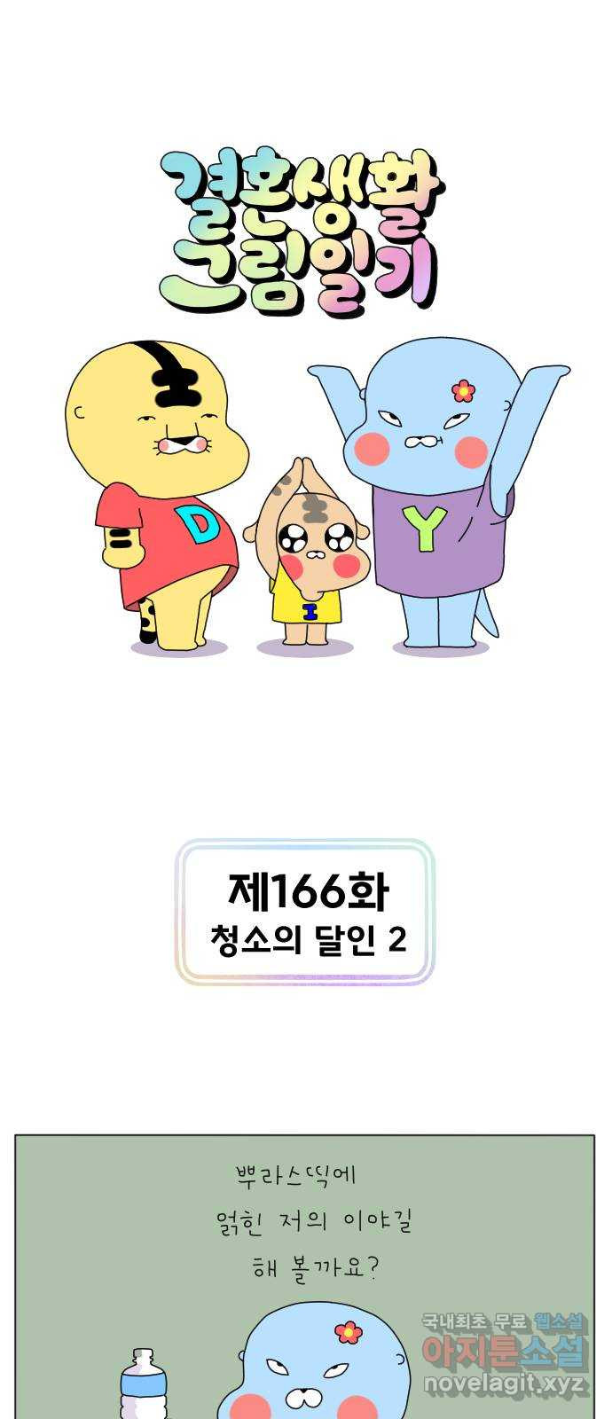 결혼생활 그림일기 166화 청소의 달인 2 - 웹툰 이미지 1