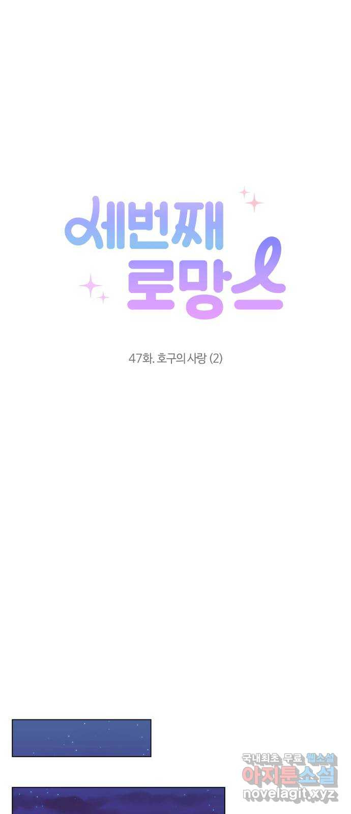 세번째 로망스 47화. 호구의 사랑 (2) - 웹툰 이미지 45