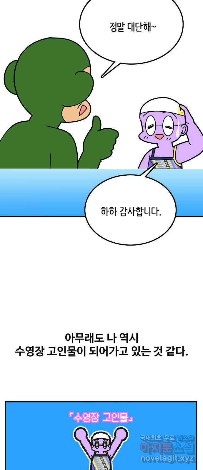 수영만화일기 시즌2 54화 수영장 고인물上 - 웹툰 이미지 24