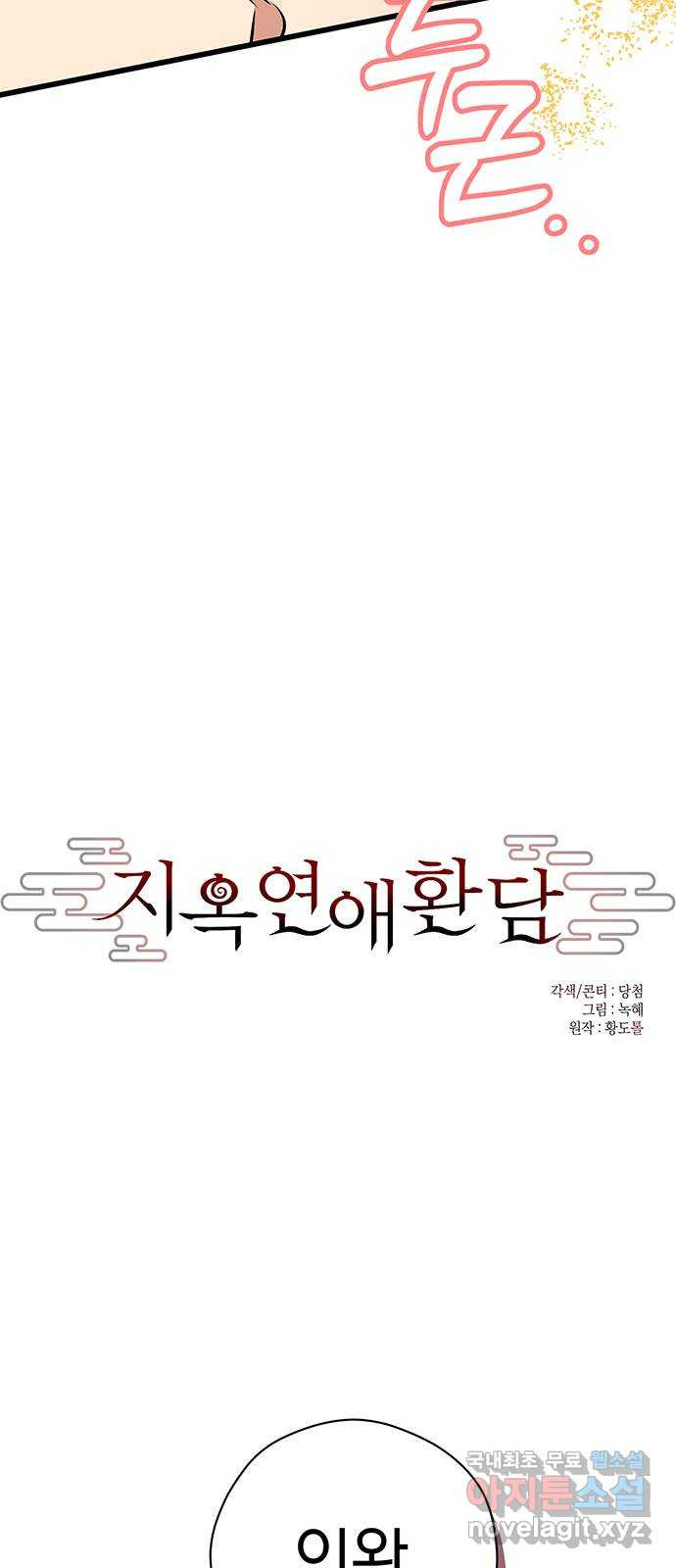 지옥연애환담 55화 - 웹툰 이미지 30