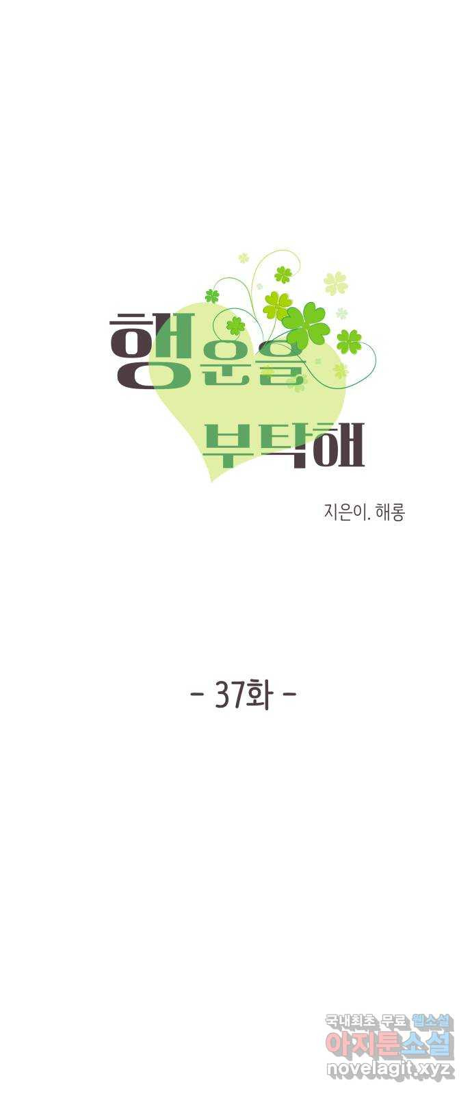 행운을 부탁해! 37화 - 웹툰 이미지 11