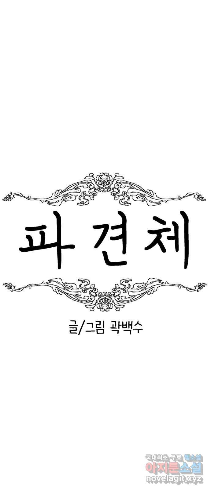 파견체 68화 착륙 - 웹툰 이미지 16