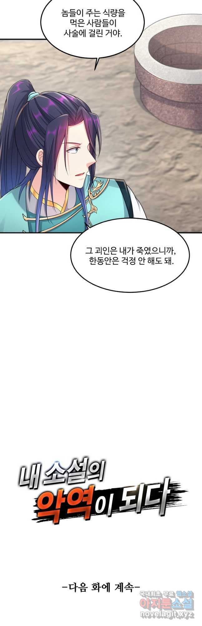 내 소설의 악역이 되다 216화 - 웹툰 이미지 37