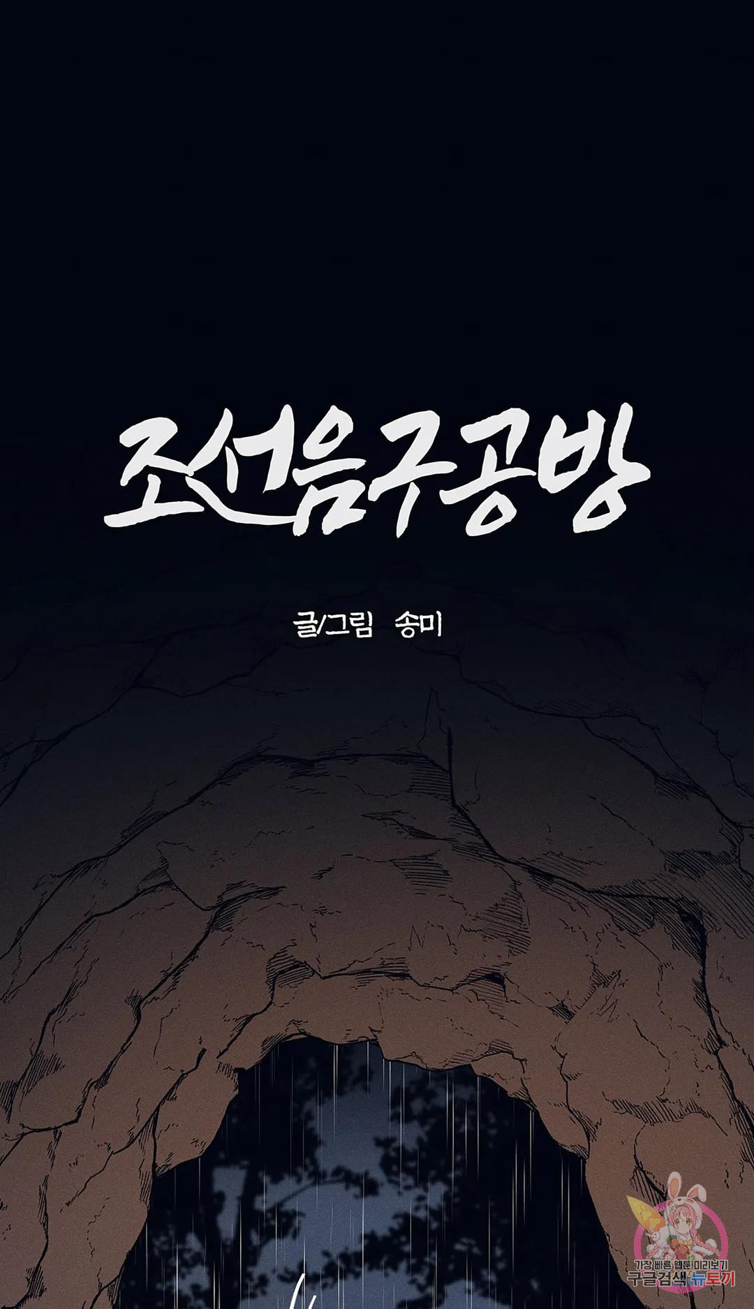 조선음구공방 18화 - 웹툰 이미지 1