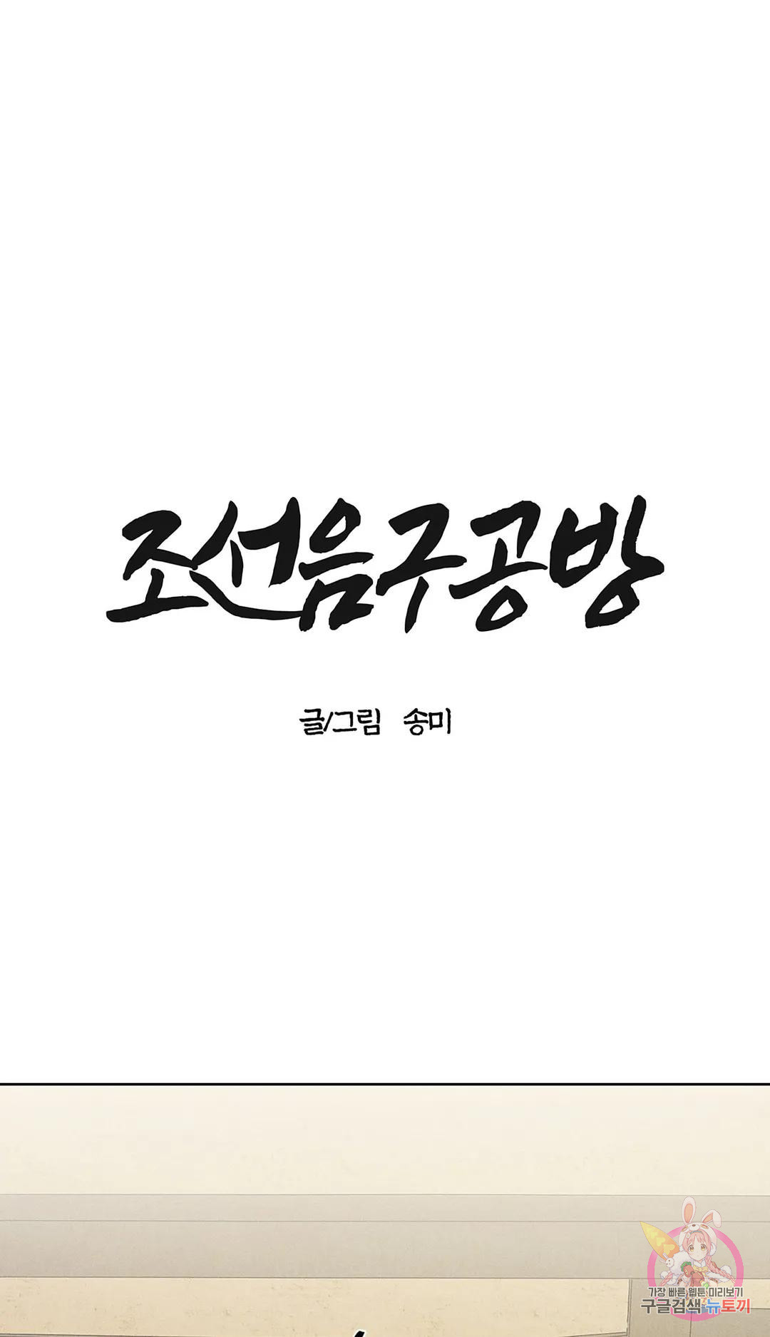 조선음구공방 19화 - 웹툰 이미지 4