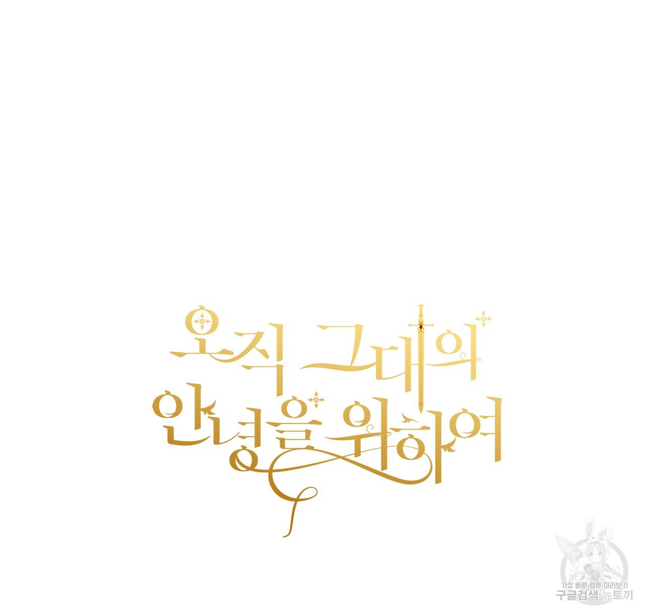 오직 그대의 안녕을 위하여 46화 - 웹툰 이미지 166