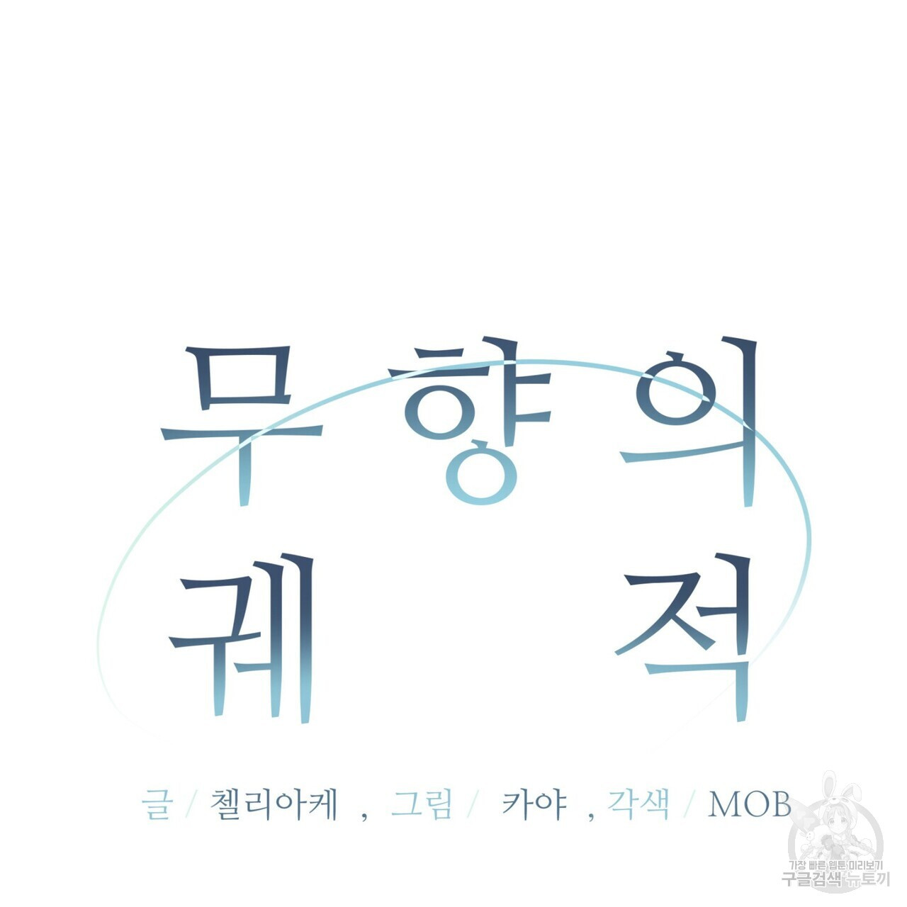 무향의 궤적 64화 - 웹툰 이미지 74