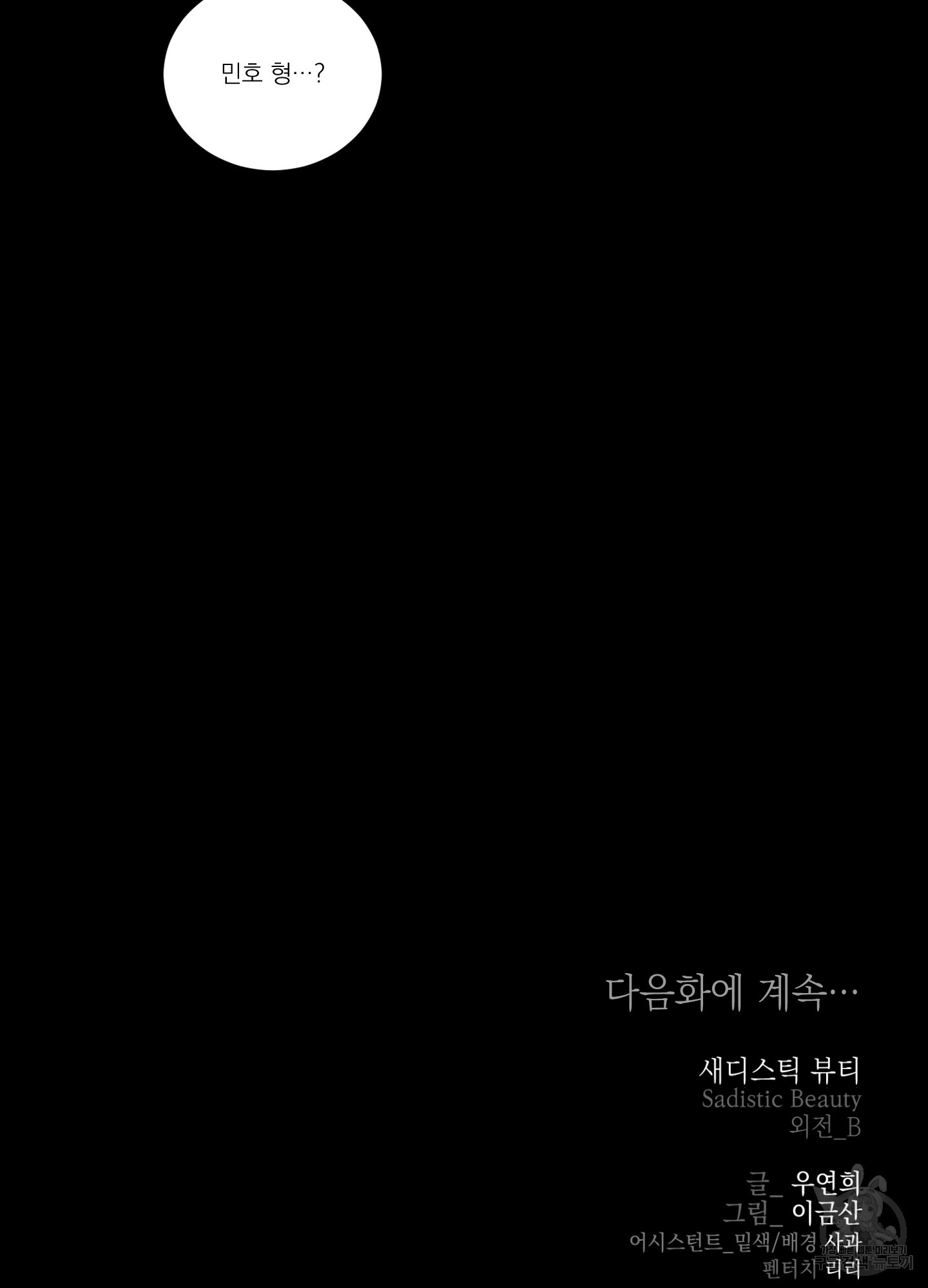 새디스틱 뷰티 외전 34화 - 웹툰 이미지 77