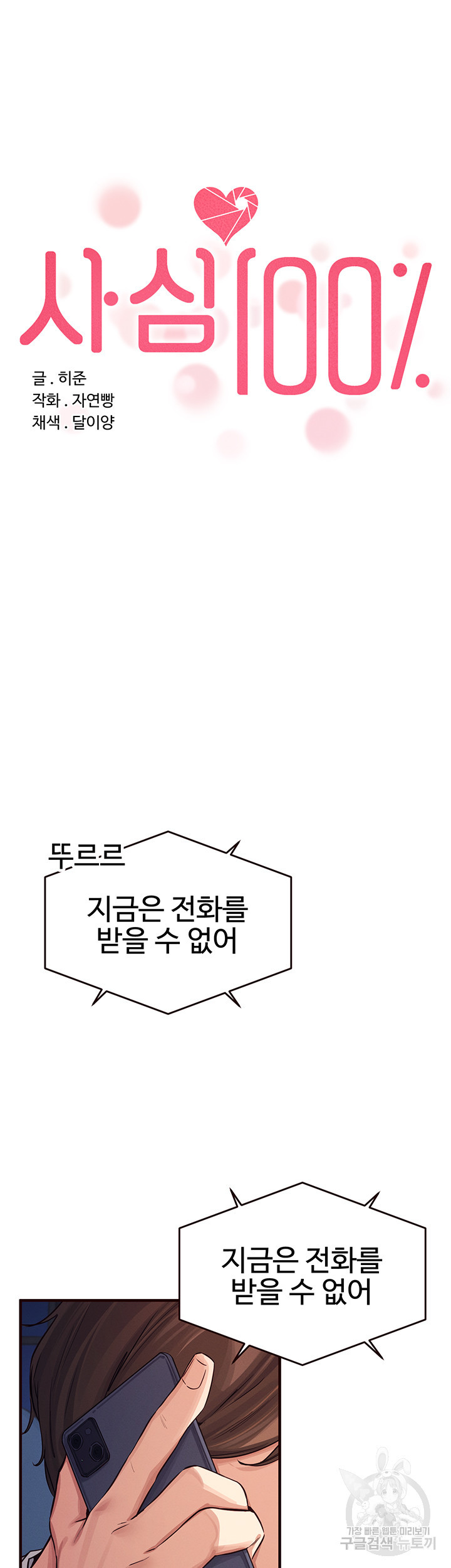 사심 100 7화 - 웹툰 이미지 5