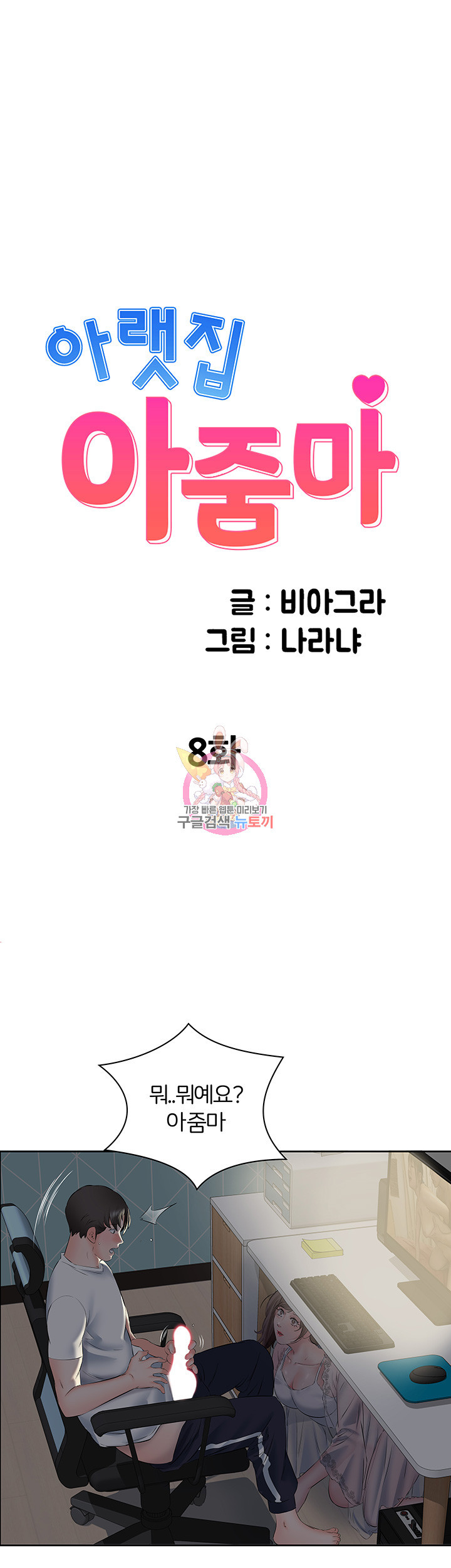 아랫집 아줌마 8화 - 웹툰 이미지 1