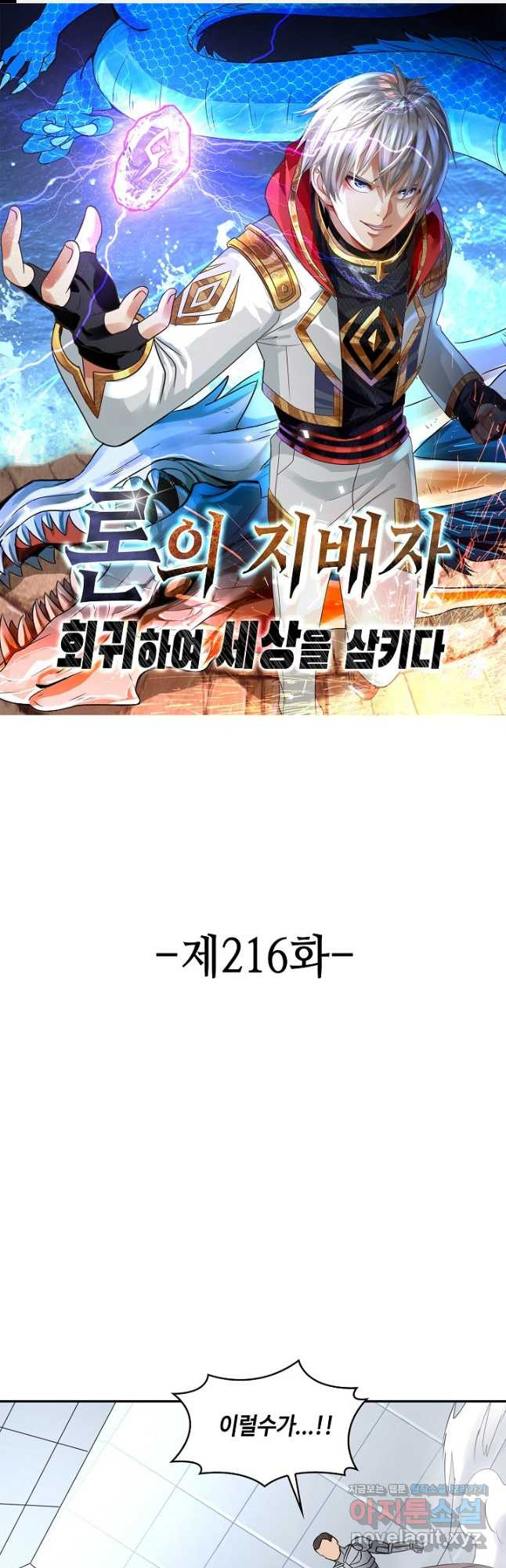 론의 지배자: 회귀하여 세상을 삼키다 216화 - 웹툰 이미지 1