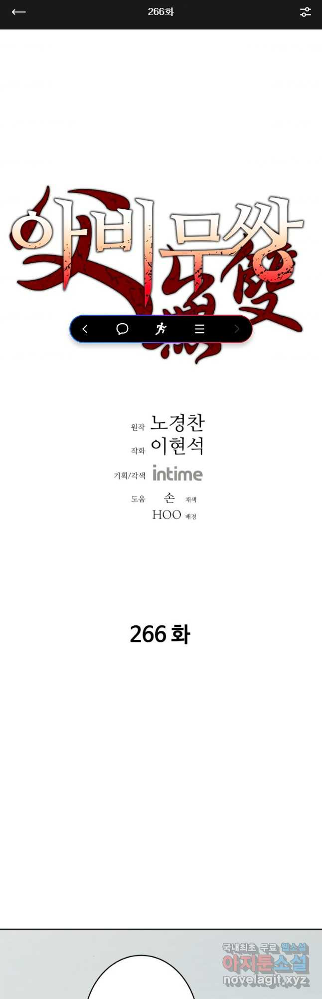 아비무쌍 266화 - 웹툰 이미지 1