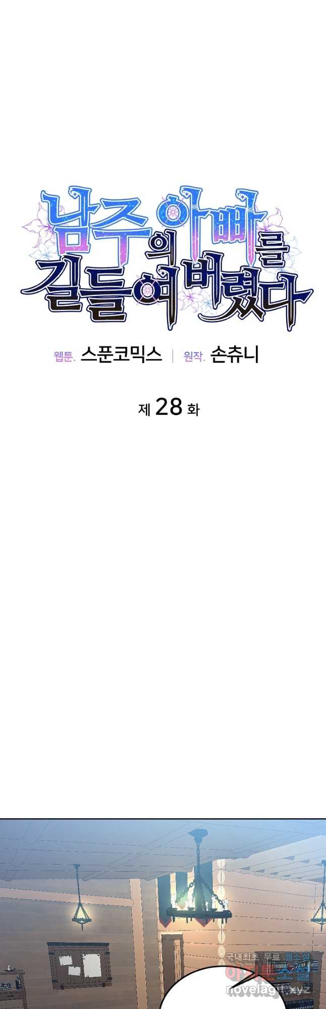 남주의 아빠를 길들여 버렸다 28화 - 웹툰 이미지 20