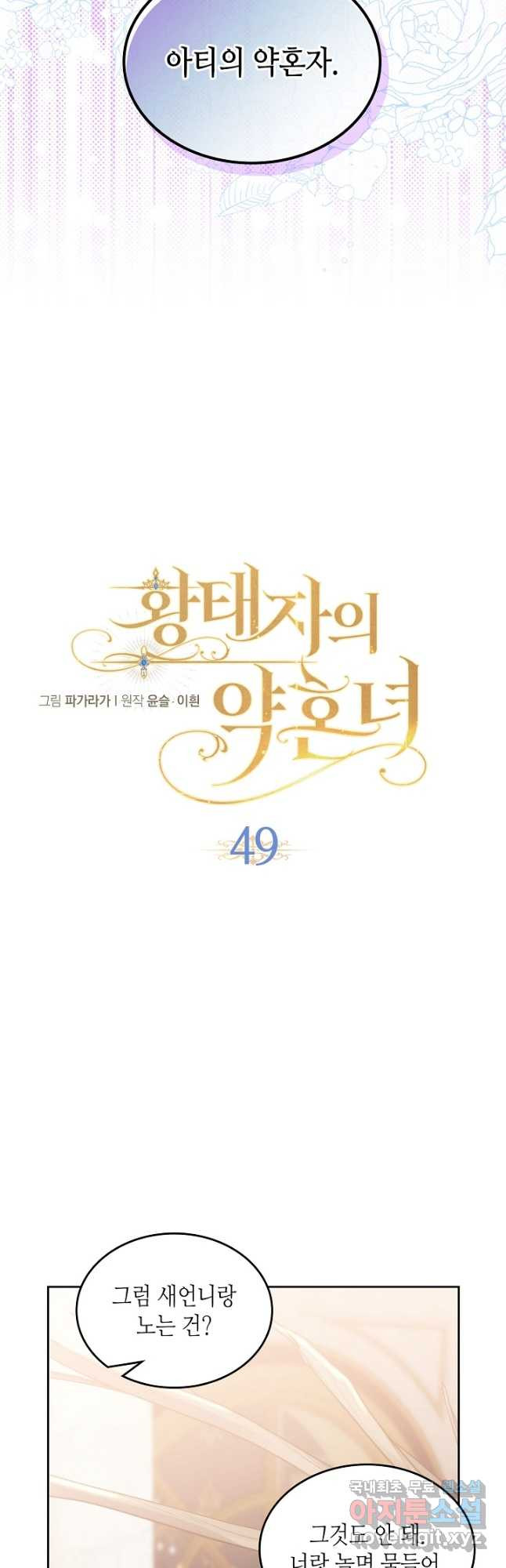 황태자의 약혼녀 49화 - 웹툰 이미지 9