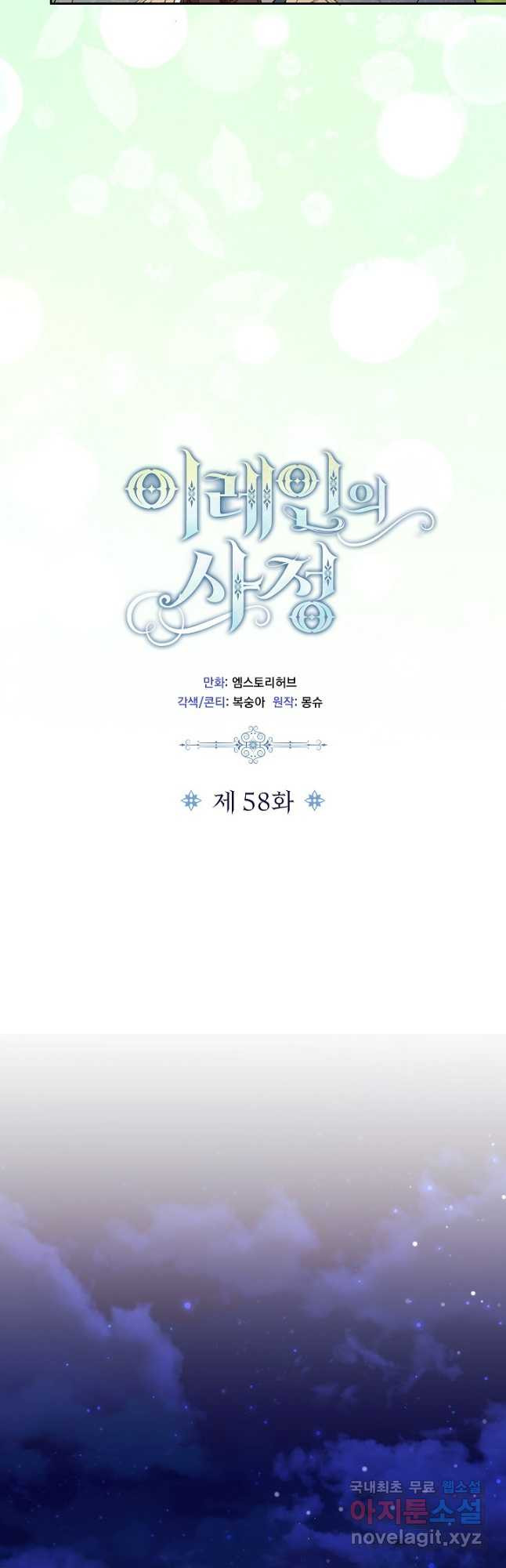 이레인의 사정 58화(완결) - 웹툰 이미지 8