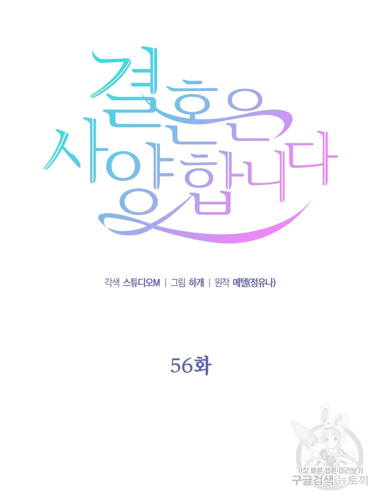 결혼은 사양합니다 56화 - 웹툰 이미지 56