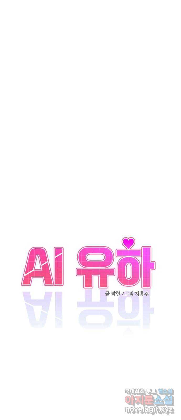 AI 유하 36화 - 웹툰 이미지 4