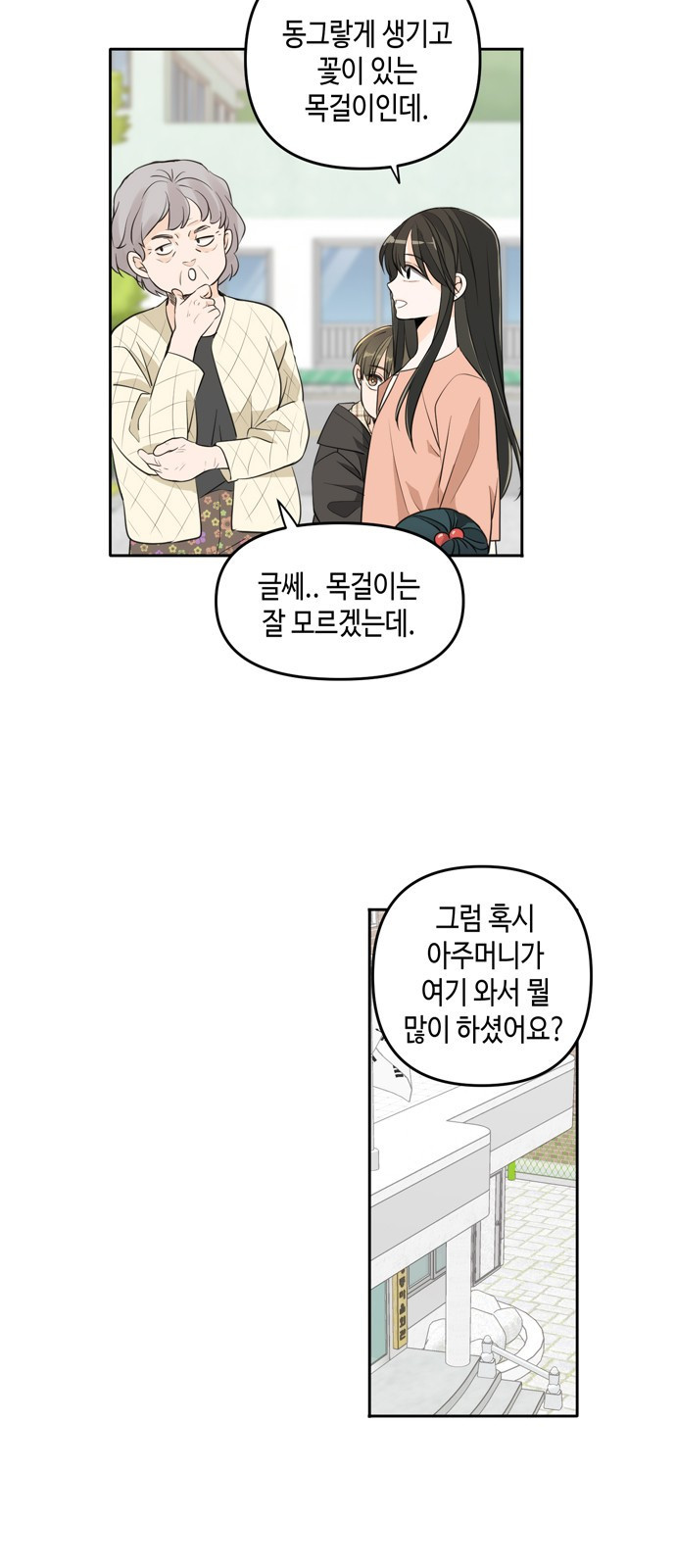 이번 생도 잘 부탁해 - 기억의 한 조각 2화 - 웹툰 이미지 3