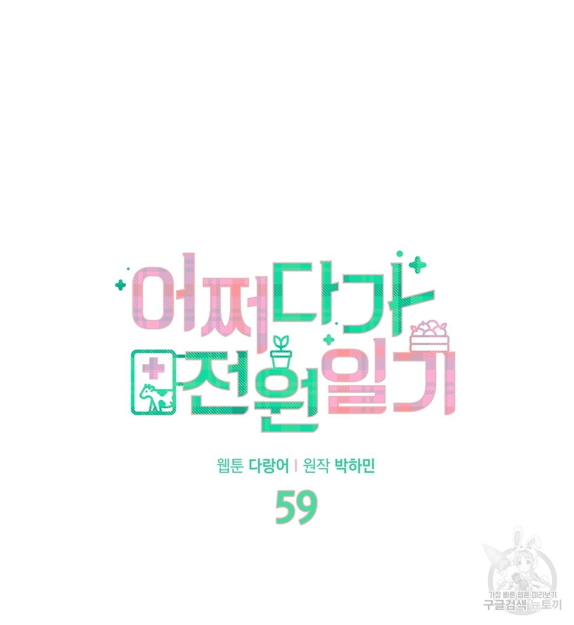 어쩌다가 전원일기 59화 - 웹툰 이미지 14