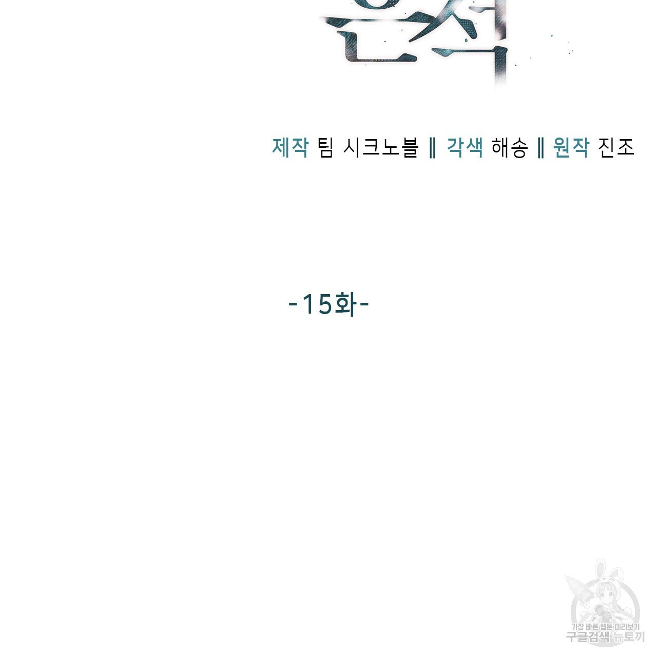 여백의 흔적 15화 - 웹툰 이미지 11