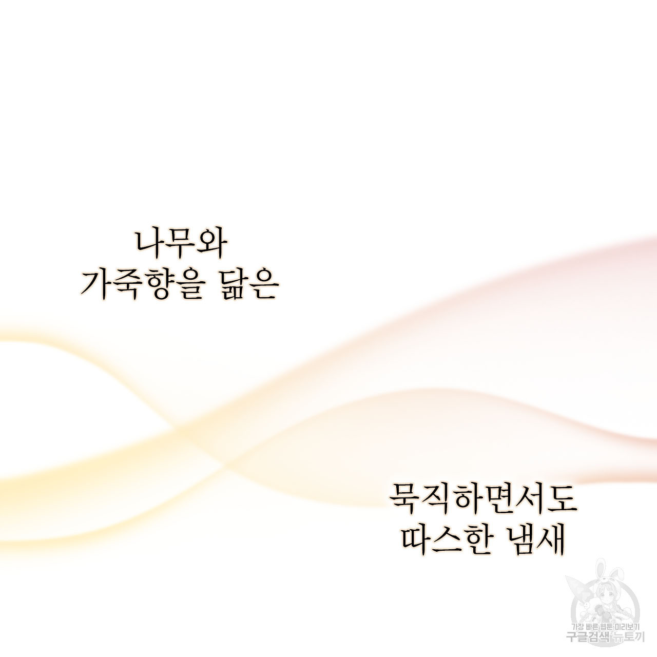 여백의 흔적 15화 - 웹툰 이미지 106