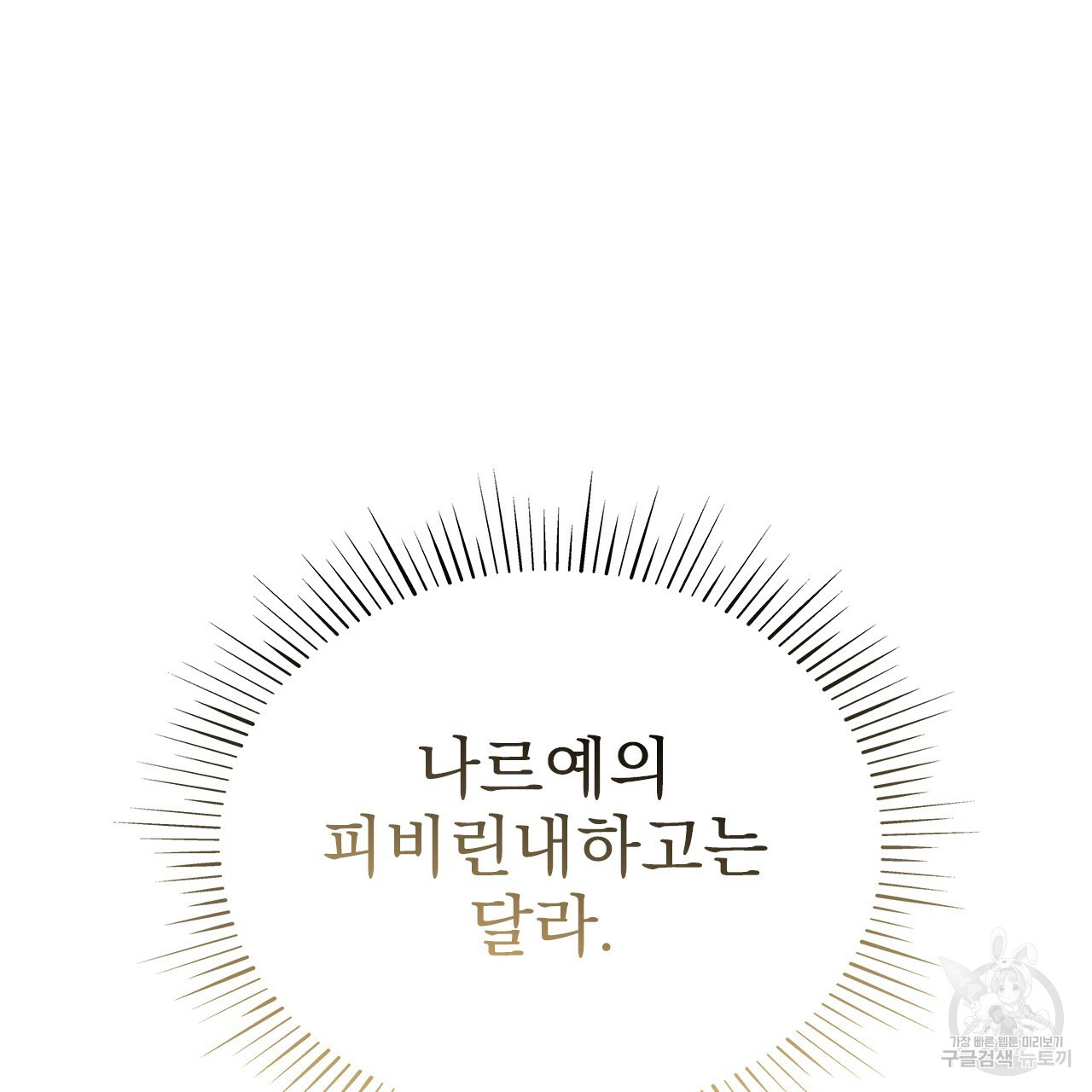 여백의 흔적 15화 - 웹툰 이미지 108