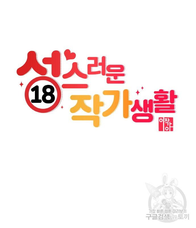 성스러운 작가생활 13화 - 웹툰 이미지 1