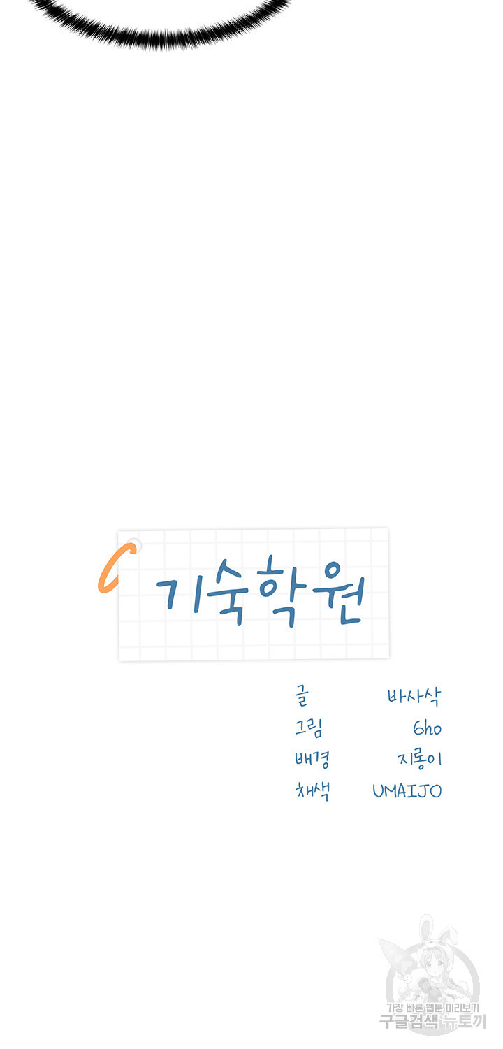 기숙학원 10화 - 웹툰 이미지 3