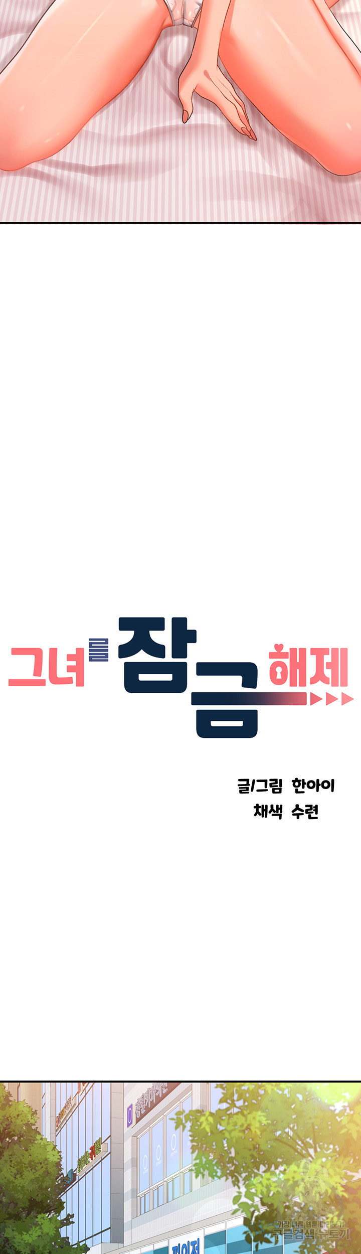 그녀를 잠금해제 10화 - 웹툰 이미지 20