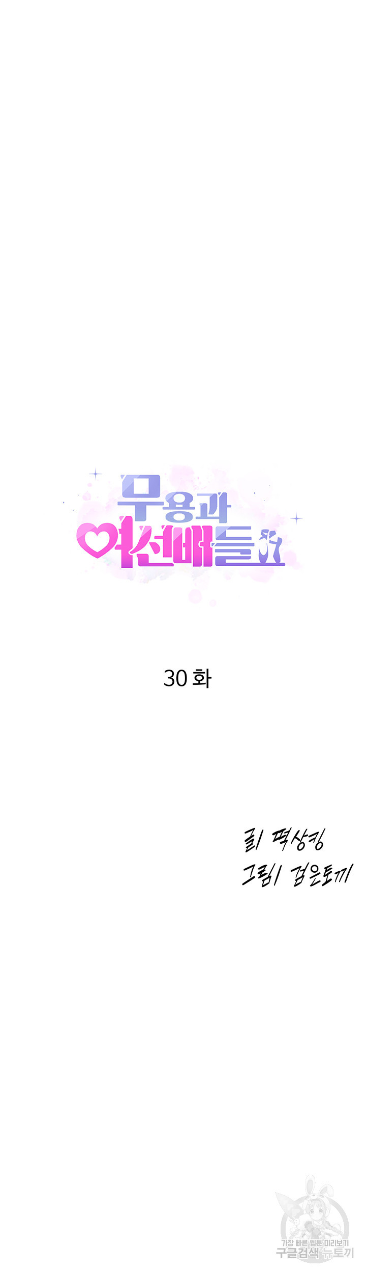 무용과 여선배들 30화 - 웹툰 이미지 4