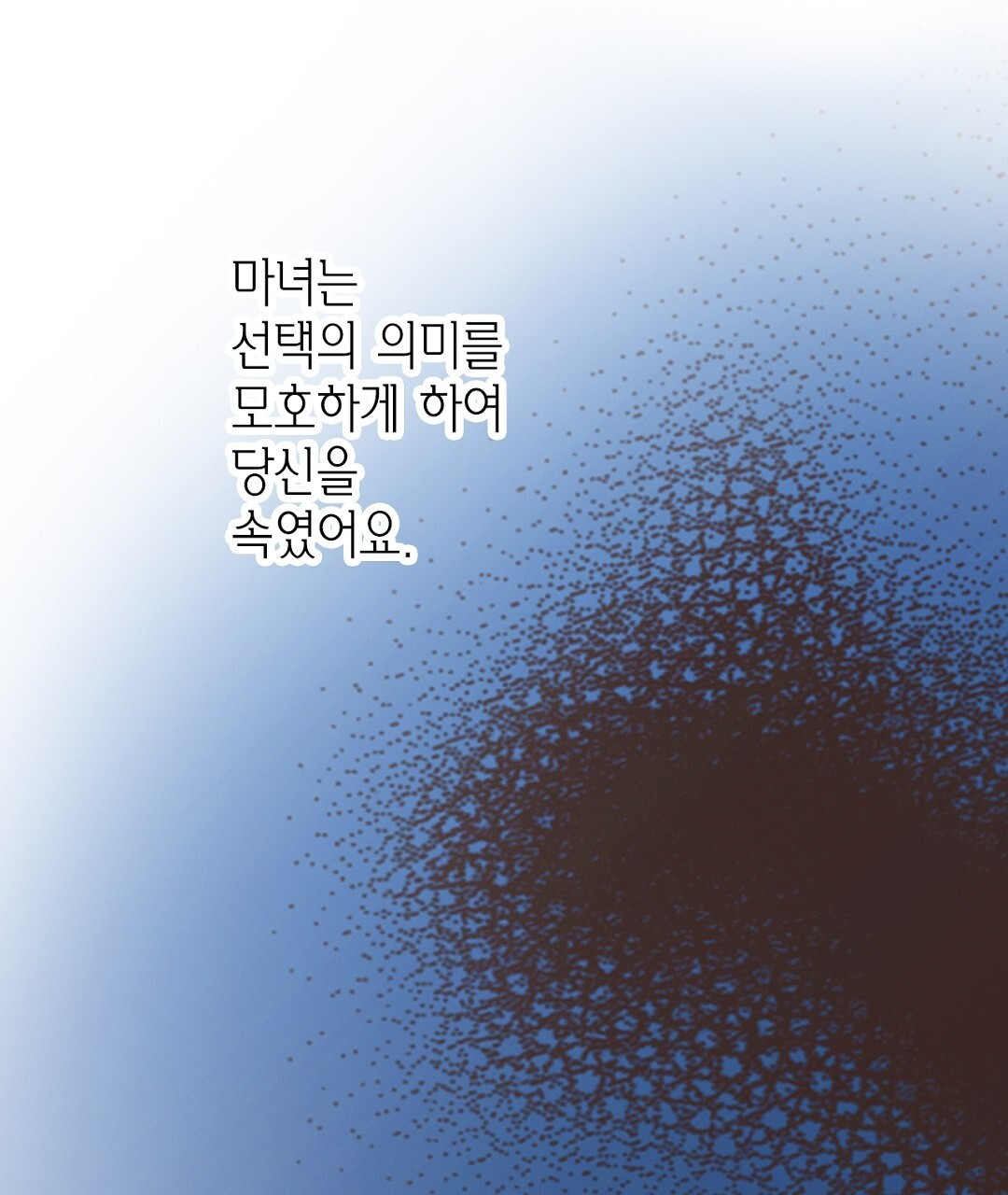 에뷔오네 143화 - 웹툰 이미지 51