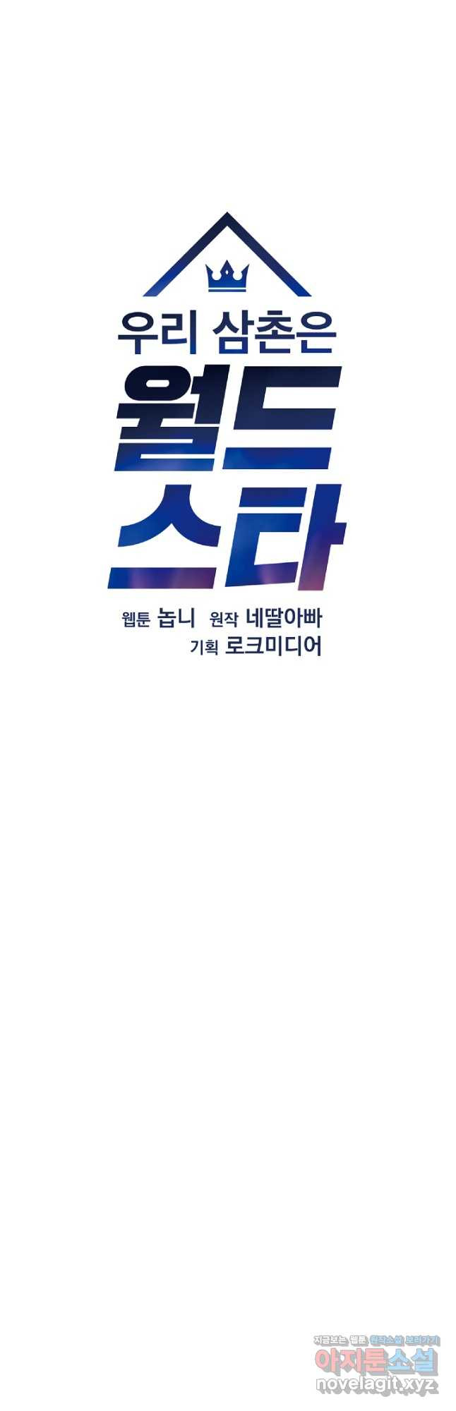 우리 삼촌은 월드스타 172화 - 웹툰 이미지 12